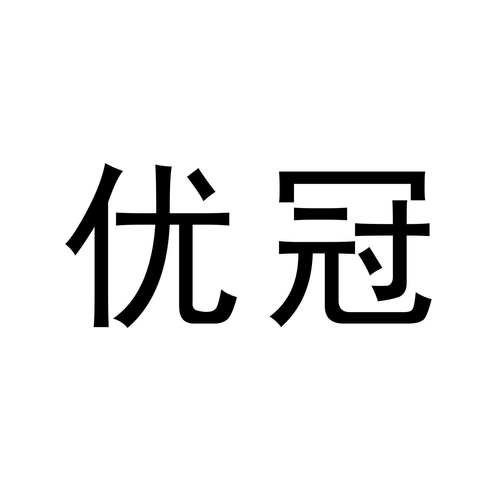 优冠