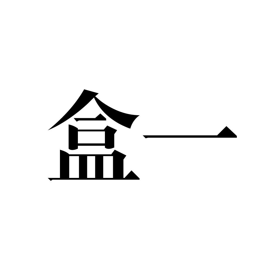 盒一