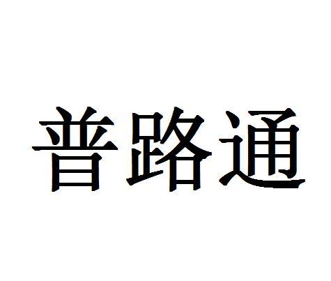 普路通