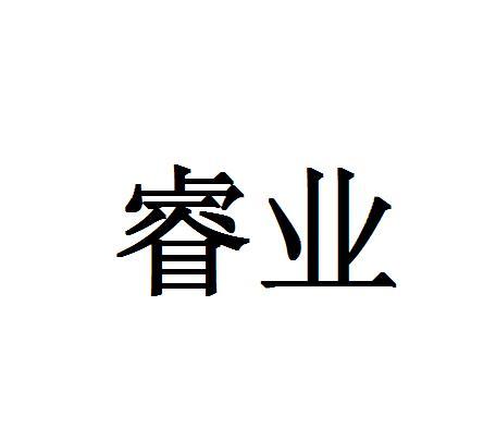 睿业