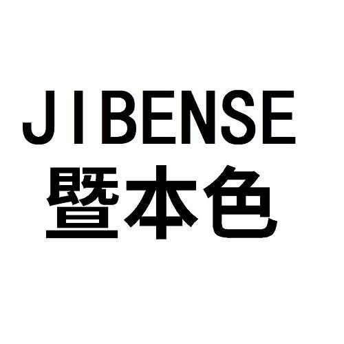 暨本色