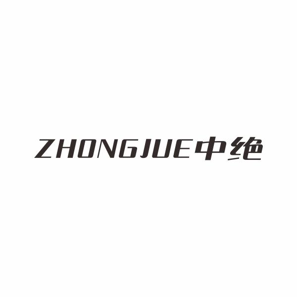 中绝