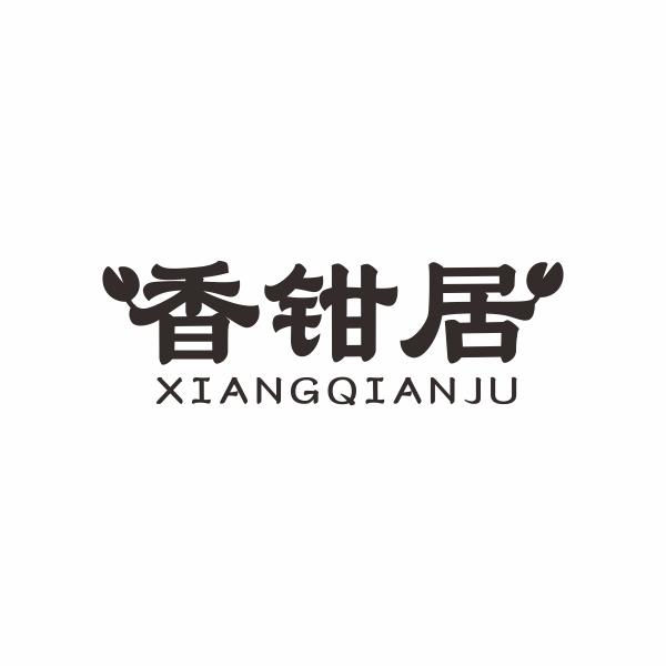 香钳居