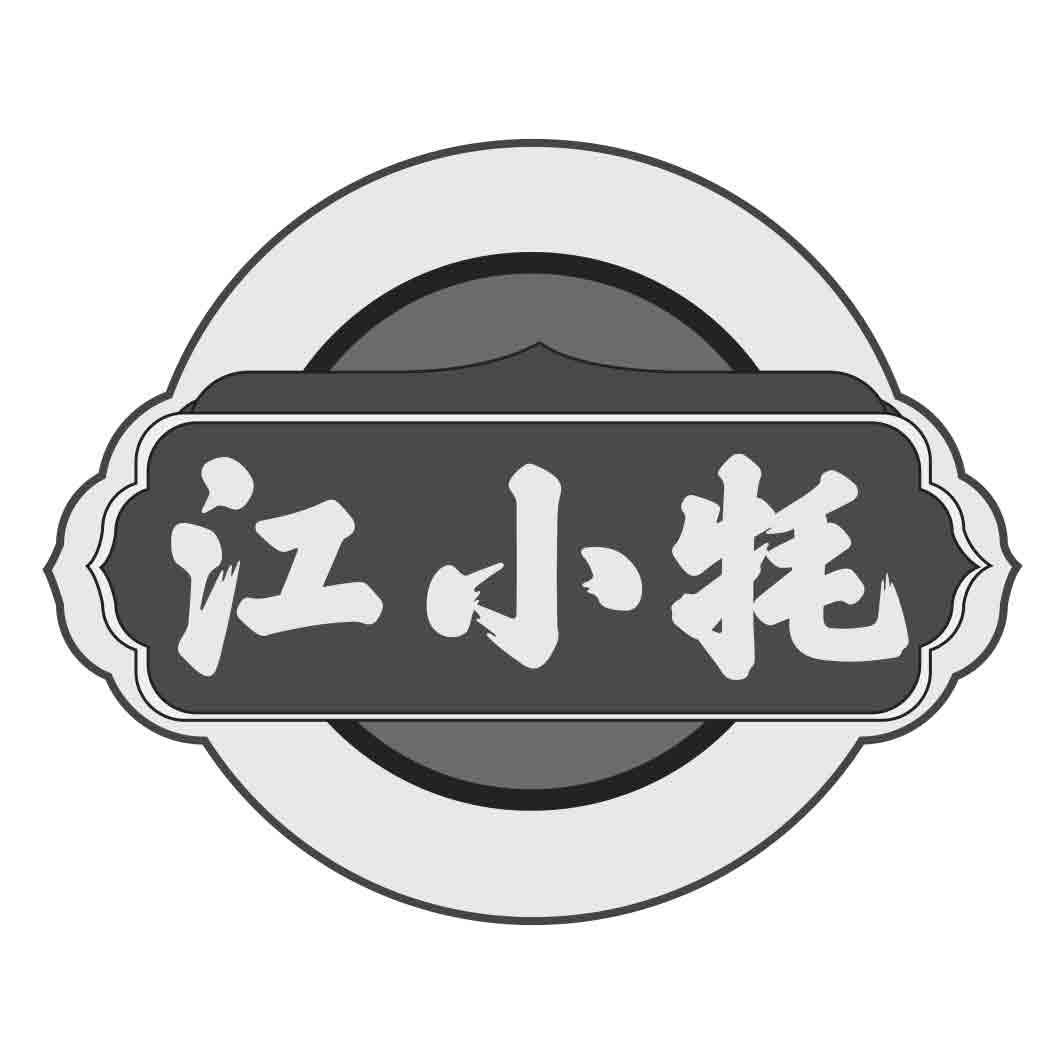  江小牦