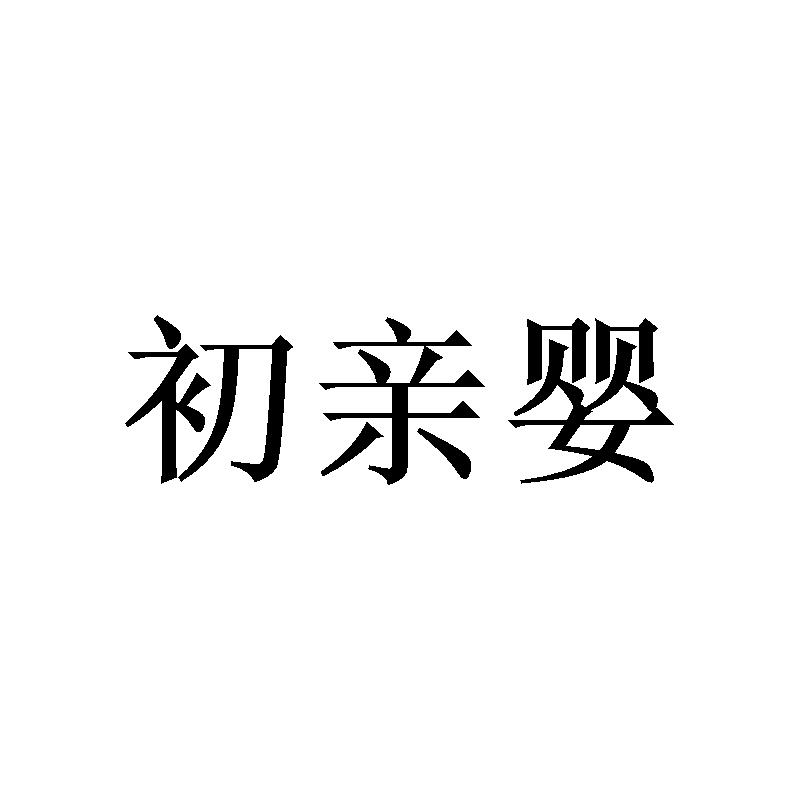 初亲婴