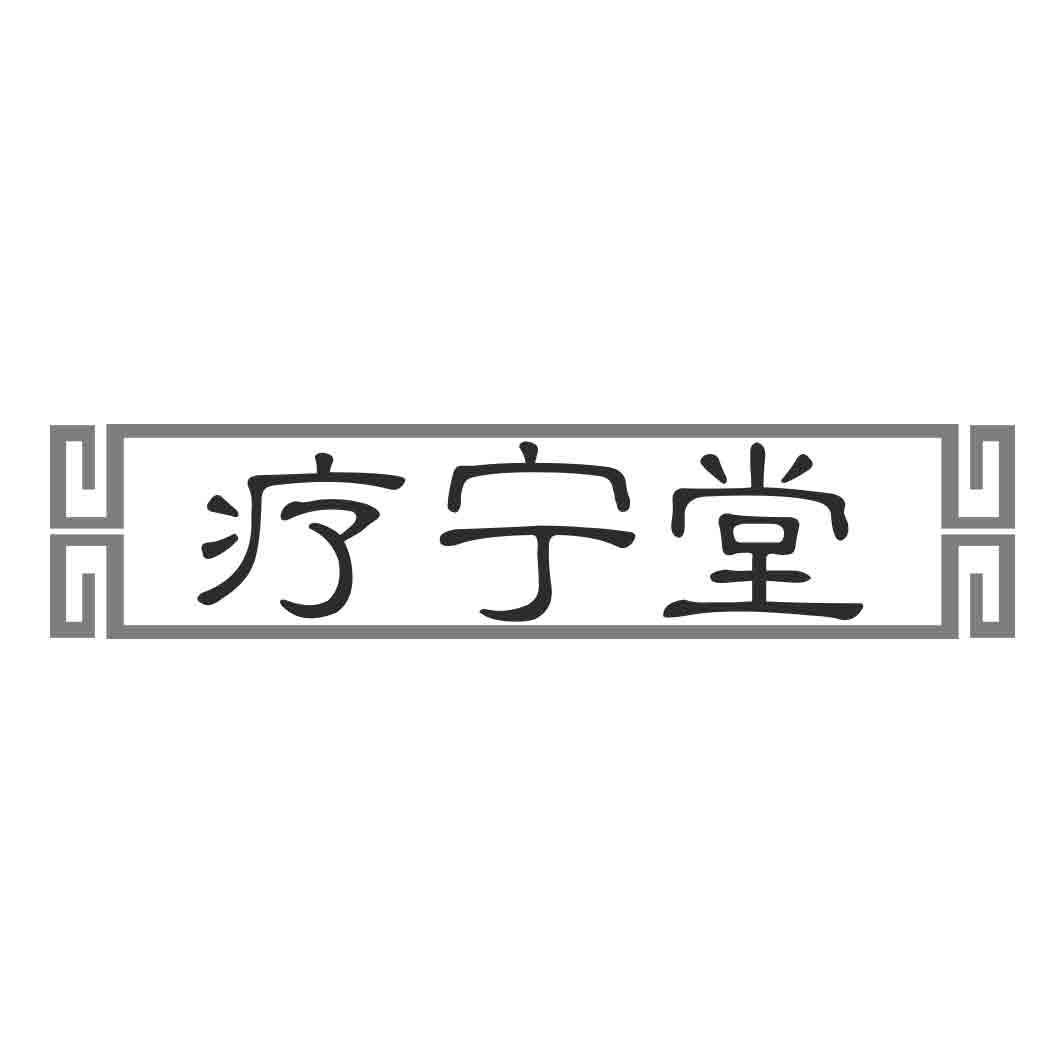 疗宁堂