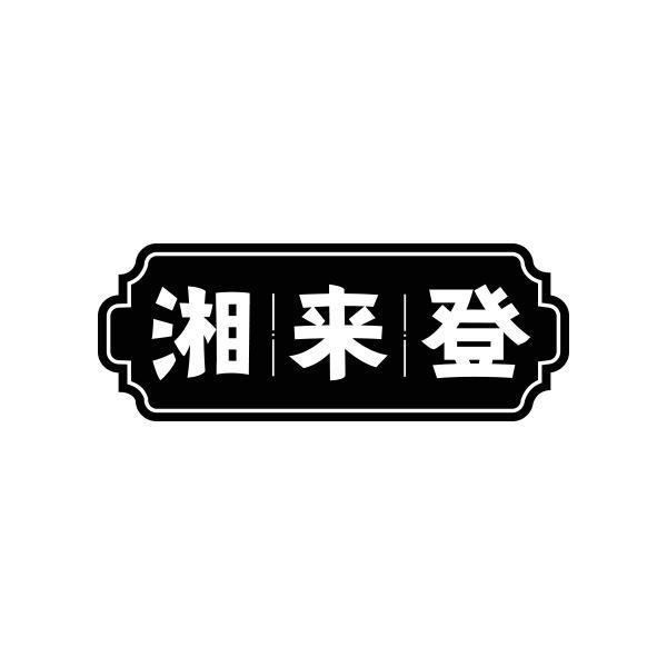 湘来登