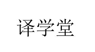 译学堂