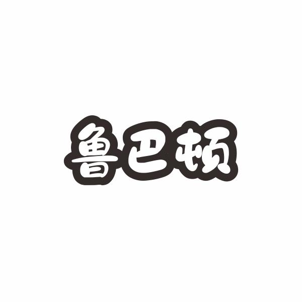 鲁巴顿