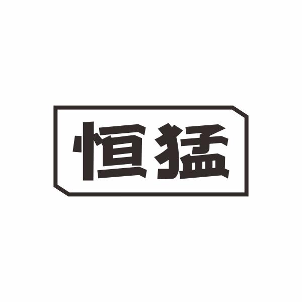 恒猛
