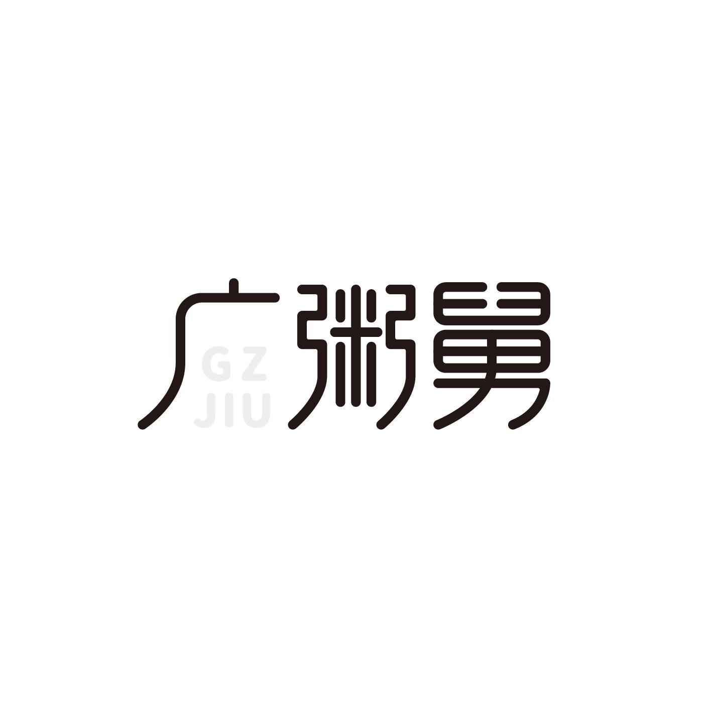 广粥舅 GZ JIU