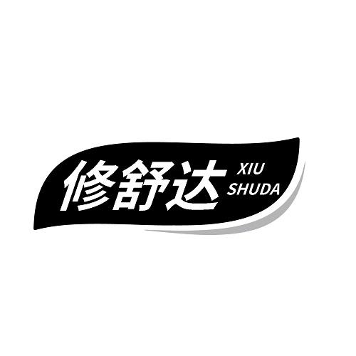 修舒达