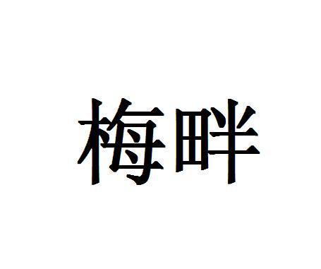 梅畔