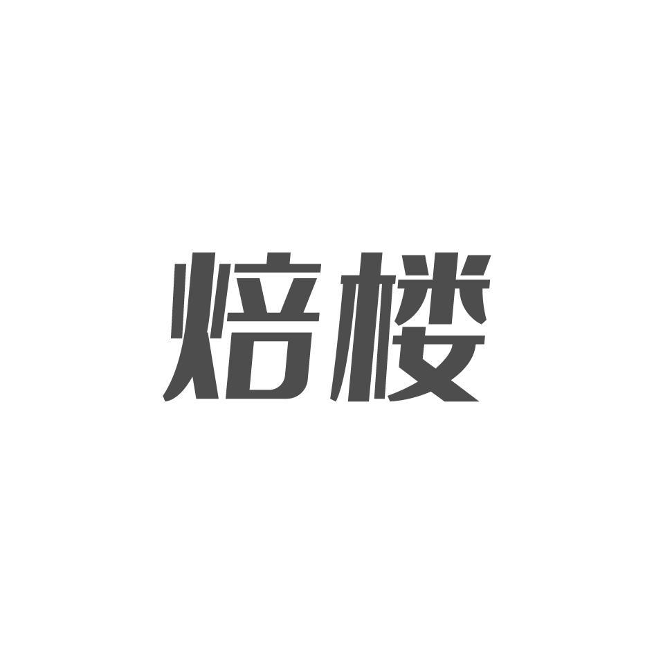焙楼