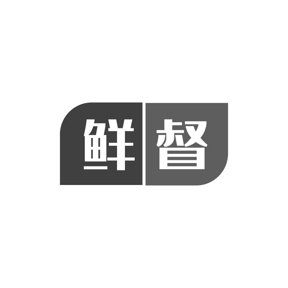 鲜督