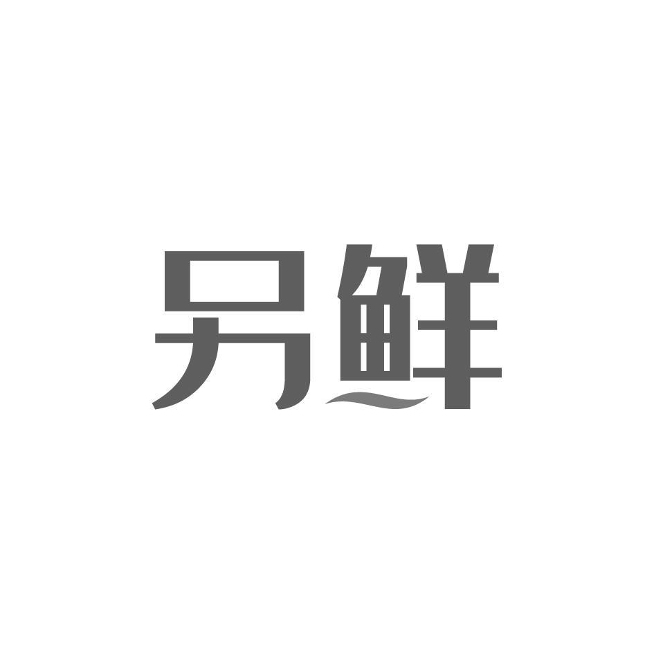另鲜