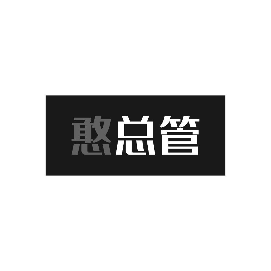 憨总管