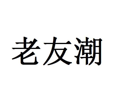 老友潮