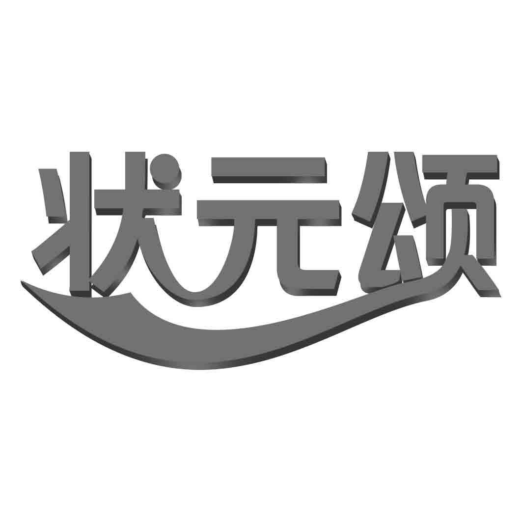 状 颂