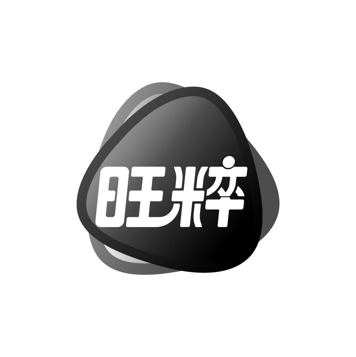 旺粹