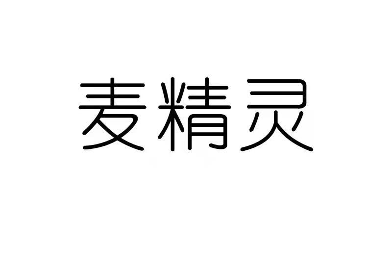 麦精灵