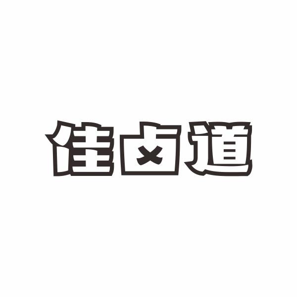 佳卤道