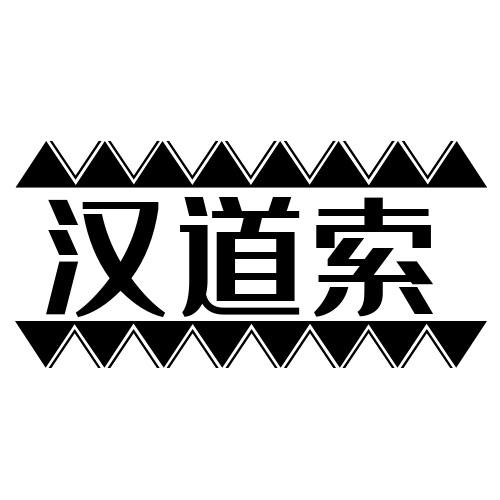 汉道索