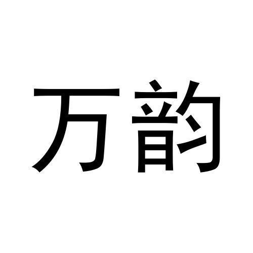 万韵