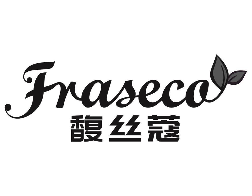 馥丝蔻Fraseco