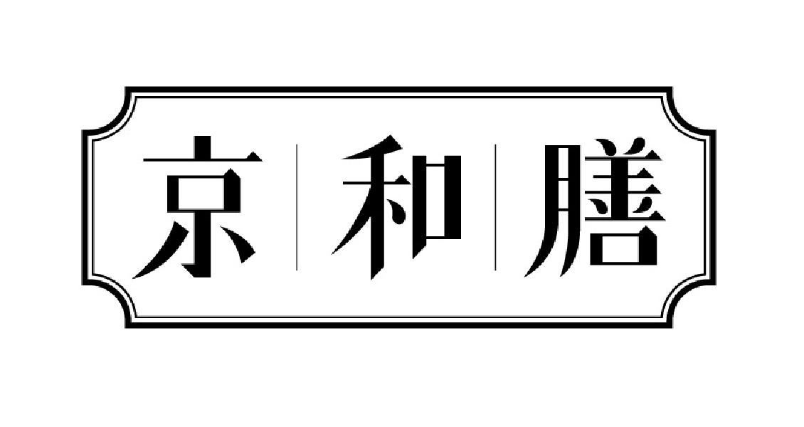 京和膳