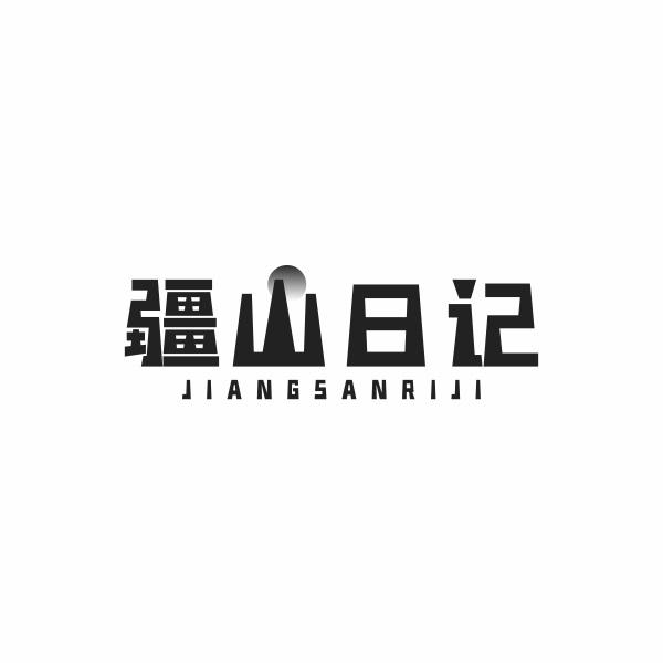 疆山日记
