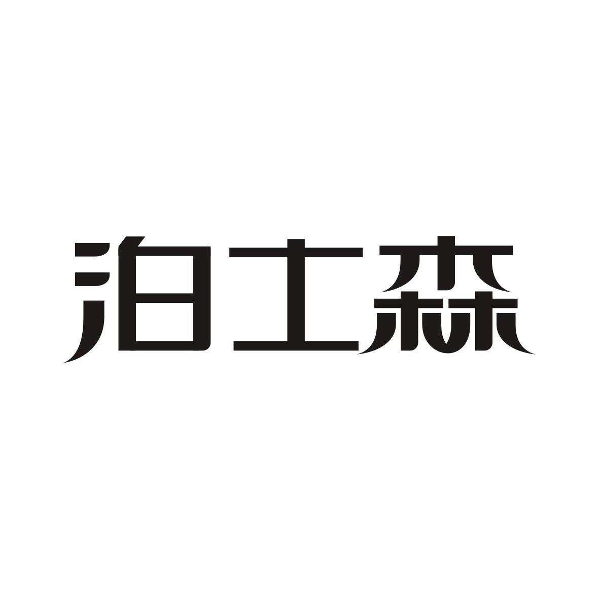  泊士森