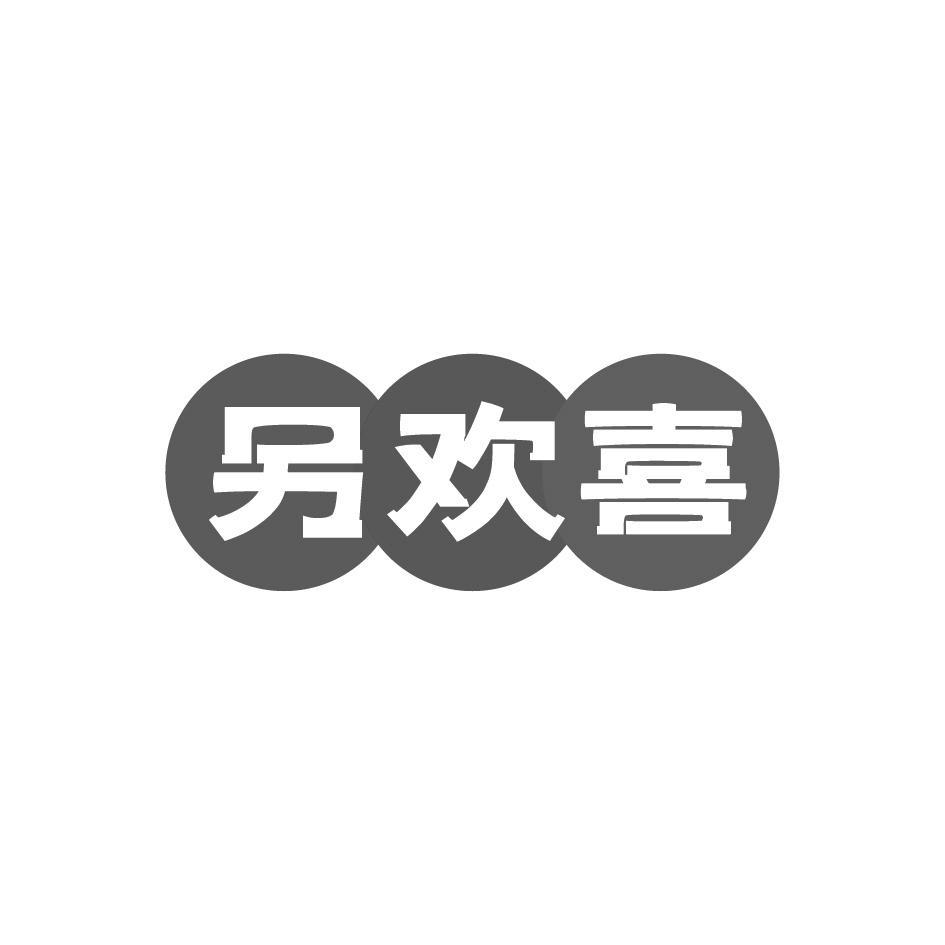 另欢喜