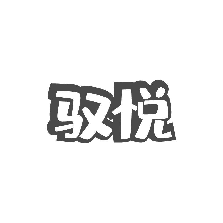 驭悦