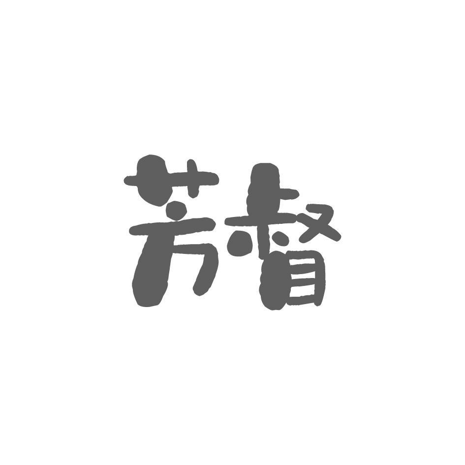 芳督