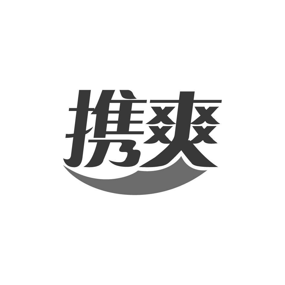 携爽