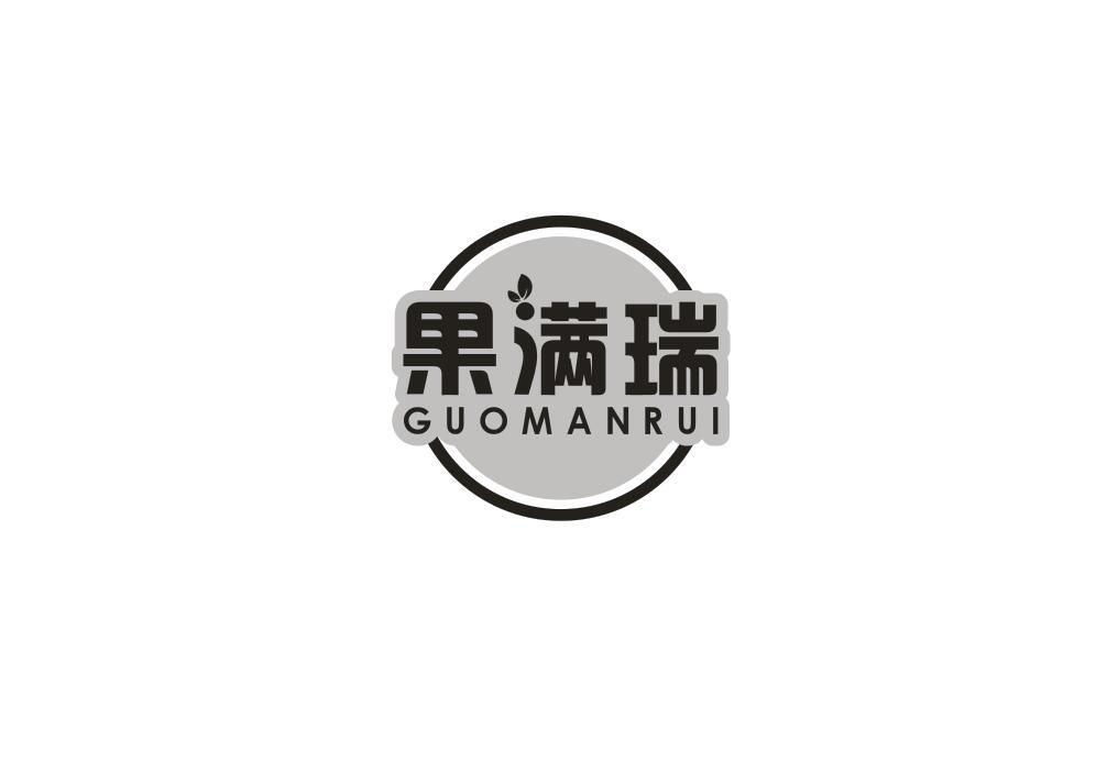 果满瑞