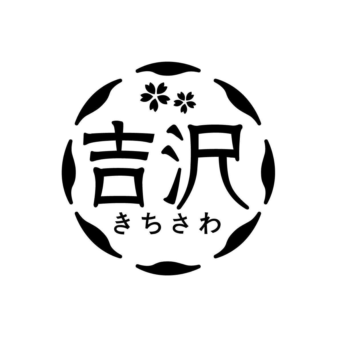 吉沢       きちさわ