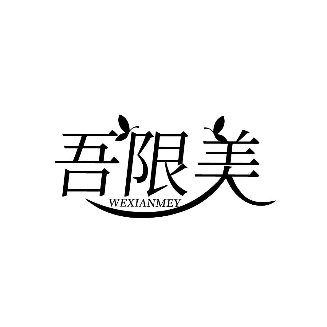 吾限美
WEXIANMEY