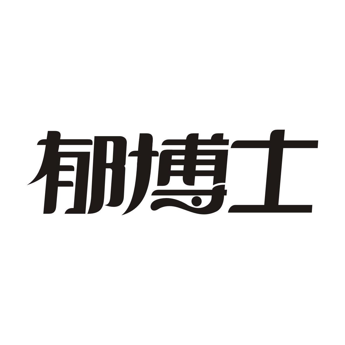 郁博士