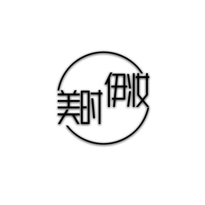 美时伊妆