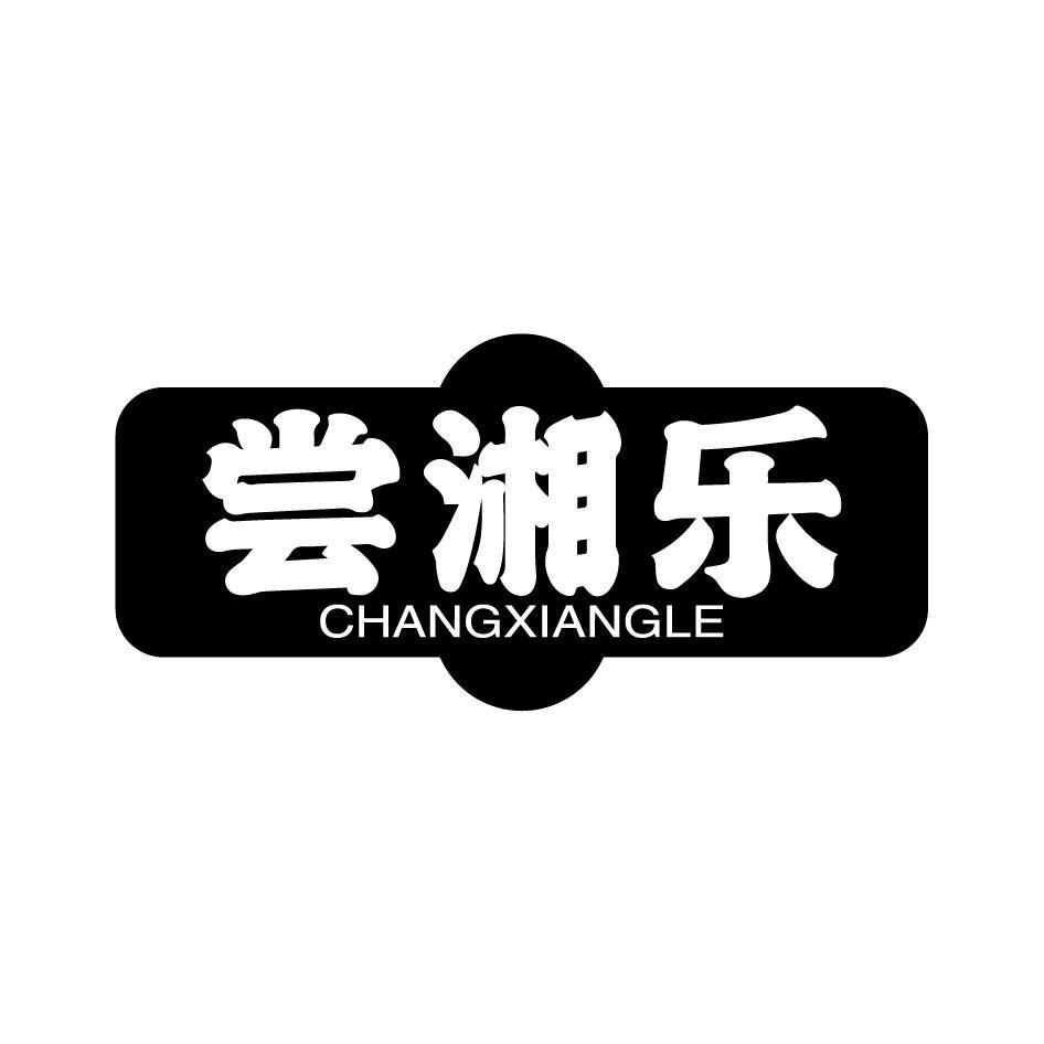 尝湘乐CHANGXIANGLE