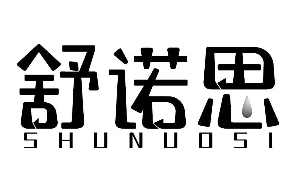 舒诺思