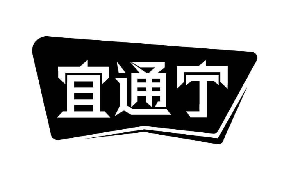 宜通宁