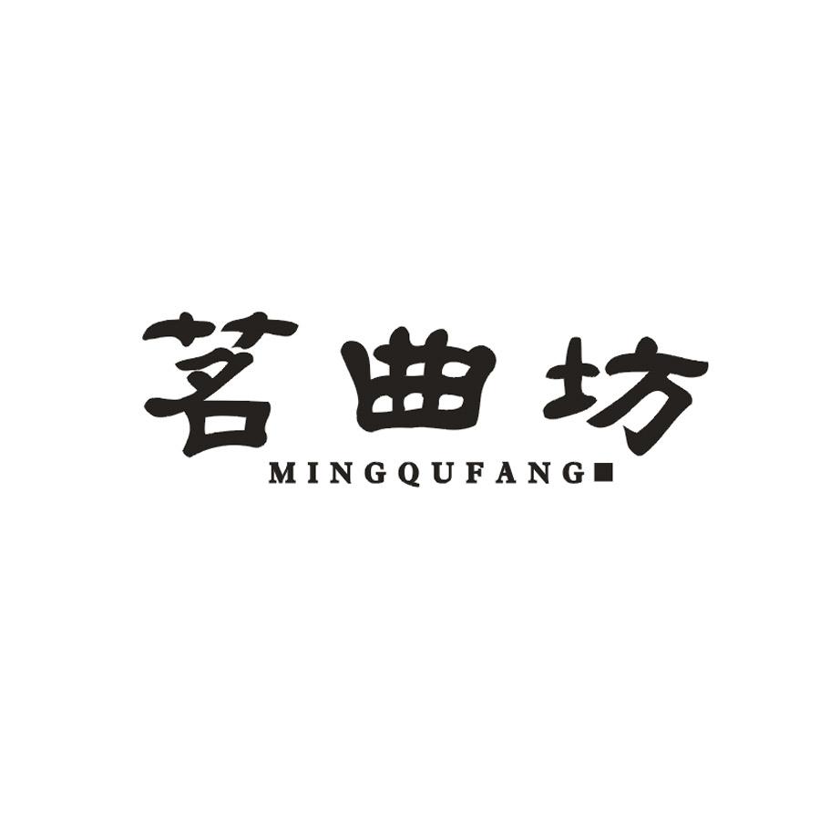 茗曲坊