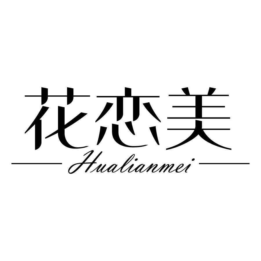 花恋美 