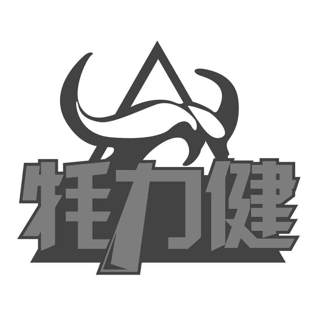 牦力健