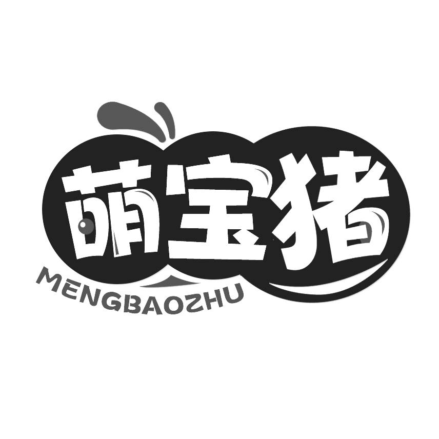 萌宝猪