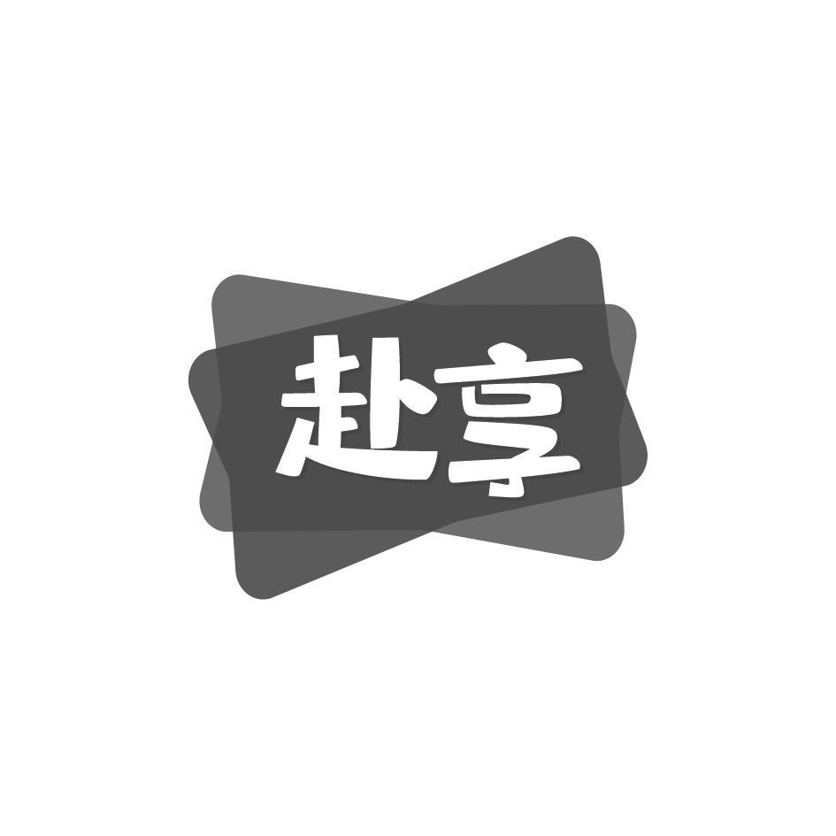 赴享