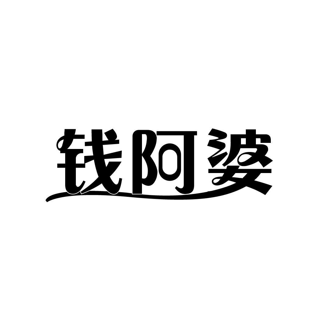 钱阿婆